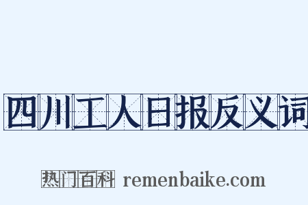 四川工人日报反义词是什么意思的图片